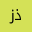 زذتردب