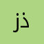 زذردرتيهينفخي