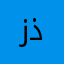 زذنان