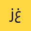 زغرفة