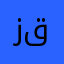زققق