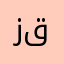 زق٣٨٧٥