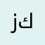 زكريا٠٢٨٨٣٩