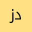 زليخه داوسن