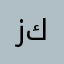 زمانى كوردى
