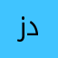 زن دان