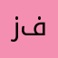 زهراء فاطمة