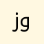 زوريل