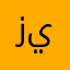 زيادات