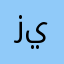 زيادذيب
