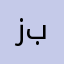 زياد بلديات
