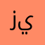 زياد .!
