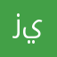 زياد.ح.الخالدي