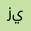 زيارة آل ياسين