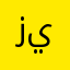 زيالر