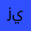 زيثنمب