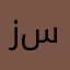 زيد سعد….