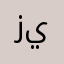 زيد.٢