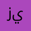 زيد26