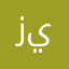 زيريف