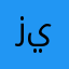 زيزووووووووووووووووووووو