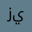 زيزو٢٠٢٠