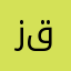 زيزو حيدر ابو قلام