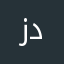 زيزو دكتور