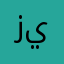 زيـنـب