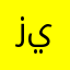 زيكار