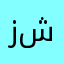 زينا شمس
