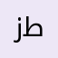 زينب طلال