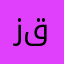 زينب قيس