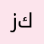 زينب كتان