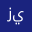 زينةةةة