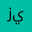 زينههههههه