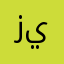 زينينهو