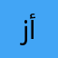زين أدار