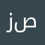 زين العابدين صلاح