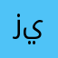 زيون .