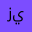 زيووو