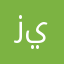 زييدد