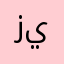 زييذة٢