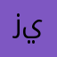 زييين