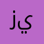 زييييي