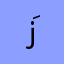 زَهراءْ