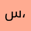 س،.