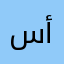 سأقتل