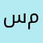 سائح محمد