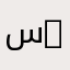 سائح s